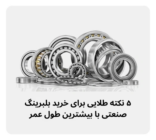۵ نکته طلایی برای خرید بلبرینگ صنعتی با بیشترین طول عمر